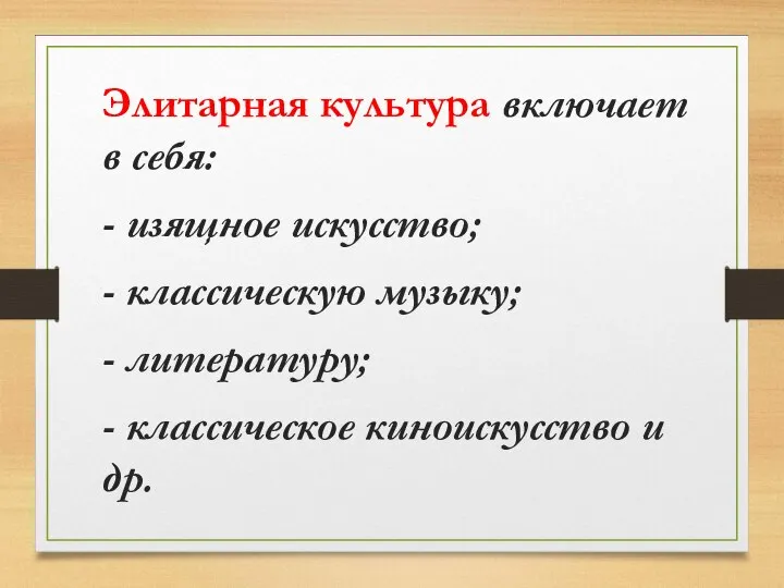 Элитарная культура включает в себя: - изящное искусство; - классическую музыку;