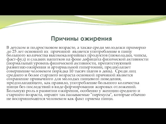 Причины ожирения В детском и подростковом возрасте, а также среди молодежи