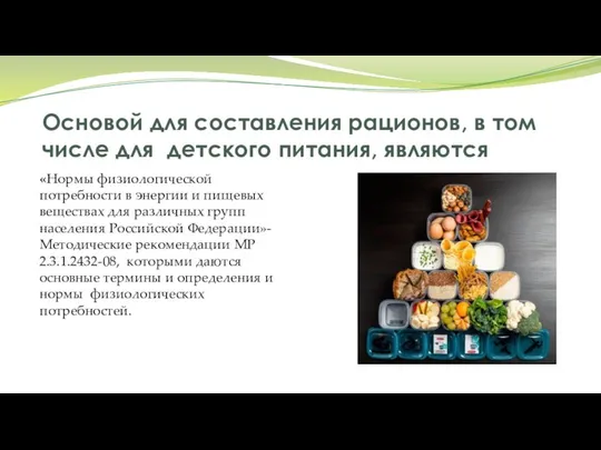 Основой для составления рационов, в том числе для детского питания, являются