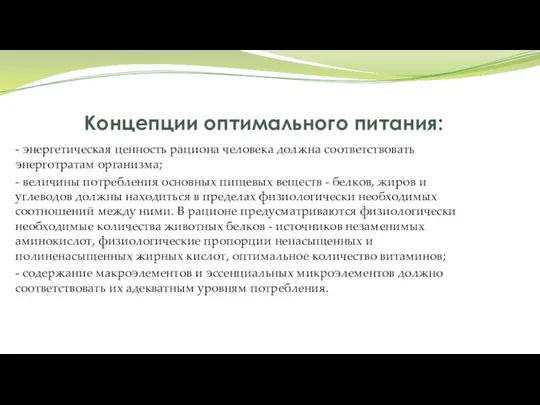 Концепции оптимального питания: - энергетическая ценность рациона человека должна соответствовать энерготратам