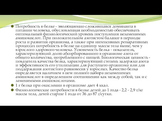 Потребность в белке - эволюционно сложившаяся доминанта в питании человека, обусловленная