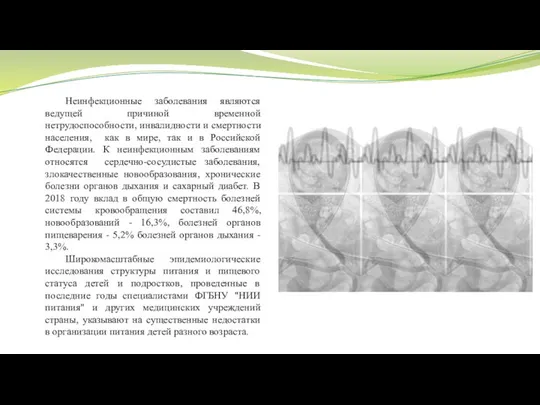 Неинфекционные заболевания являются ведущей причиной временной нетрудоспособности, инвалидности и смертности населения,