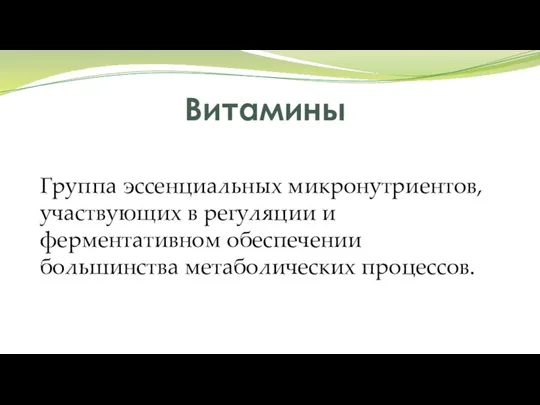 Витамины Группа эссенциальных микронутриентов, участвующих в регуляции и ферментативном обеспечении большинства метаболических процессов.