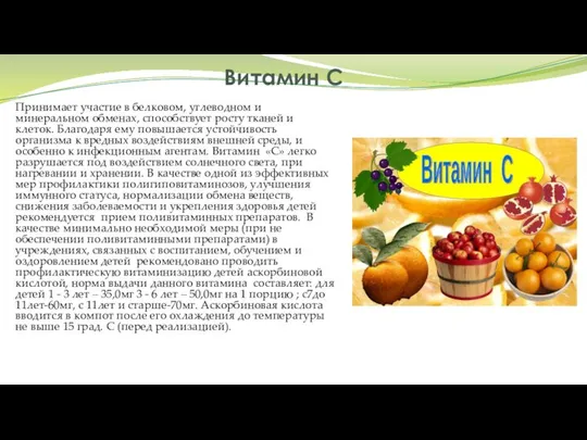 Витамин С Принимает участие в белковом, углеводном и минеральном обменах, способствует