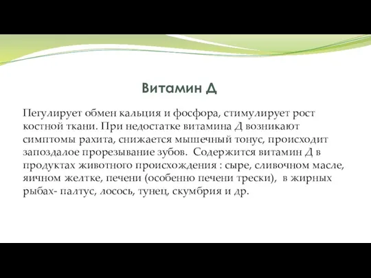 Витамин Д Пегулирует обмен кальция и фосфора, стимулирует рост костной ткани.