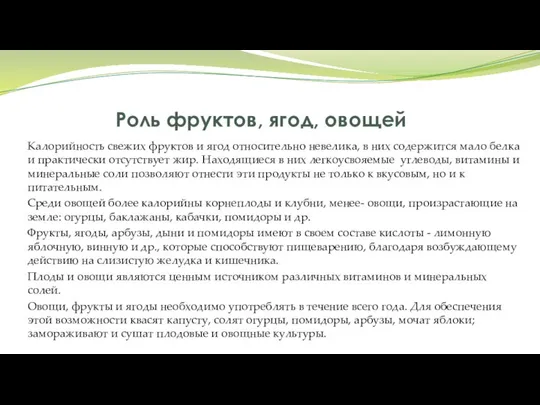 Роль фруктов, ягод, овощей Калорийность свежих фруктов и ягод относительно невелика,