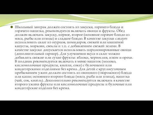 Школьный завтрак должен состоять из закуски, горячего блюда и горячего напитка,