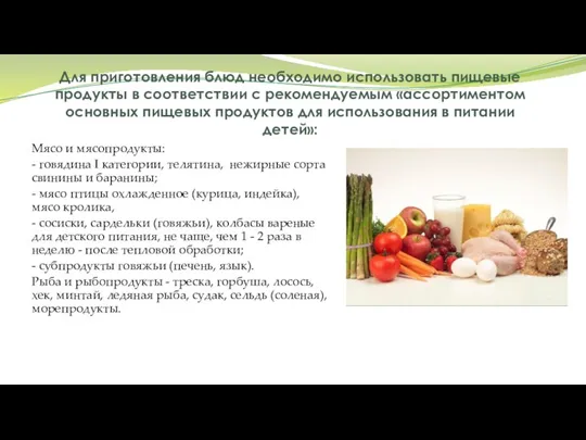 Для приготовления блюд необходимо использовать пищевые продукты в соответствии с рекомендуемым