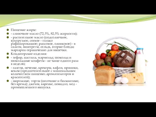 Пищевые жиры: - сливочное масло (72,5%, 82,5% жирности); - растительное масло