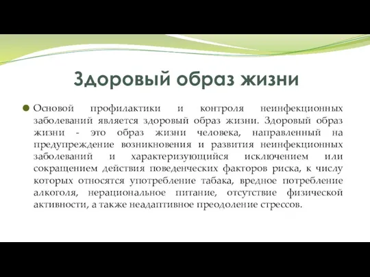 Здоровый образ жизни Основой профилактики и контроля неинфекционных заболеваний является здоровый