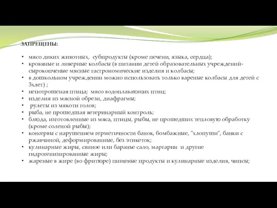 ЗАПРЕЩЕНЫ: мясо диких животных, субпродукты (кроме печени, языка, сердца); кровяные и