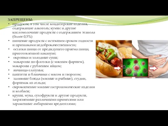 ЗАПРЕЩЕНЫ: продукты, в том числе кондитерские изделия, содержащие алкоголь; кумыс и