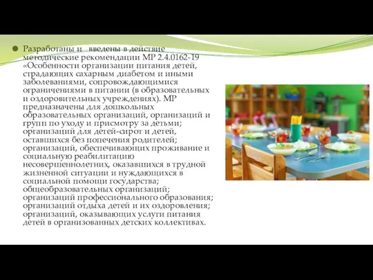 Разработаны и введены в действие методические рекомендации МР 2.4.0162-19 «Особенности организации