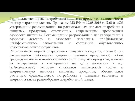 Рациональные нормы потребления пищевых продуктов в зависимости от энерготрат определены Приказом