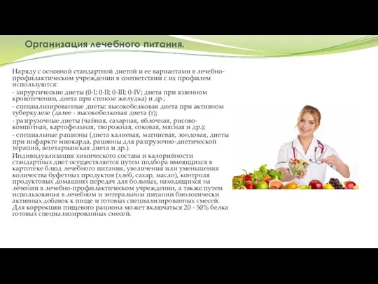 Организация лечебного питания. Наряду с основной стандартной диетой и ее вариантами
