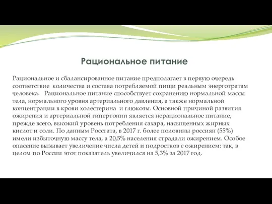 Рациональное питание Рациональное и сбалансированное питание предполагает в первую очередь соответствие