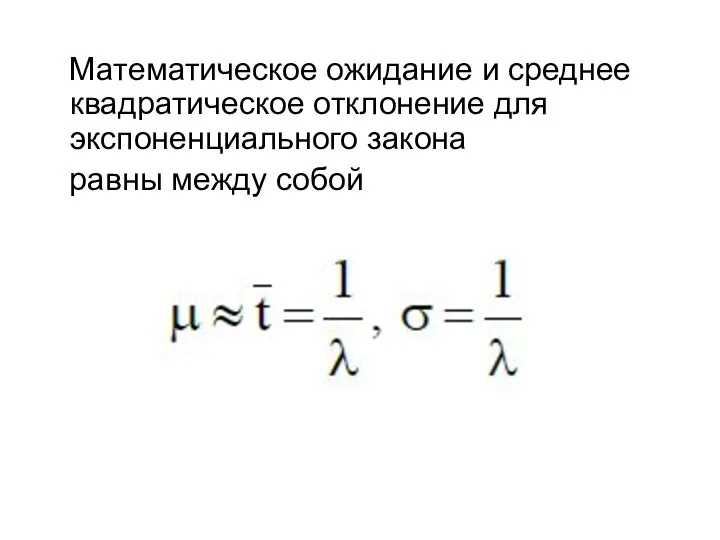 Математическое ожидание и среднее квадратическое отклонение для экспоненциального закона равны между собой