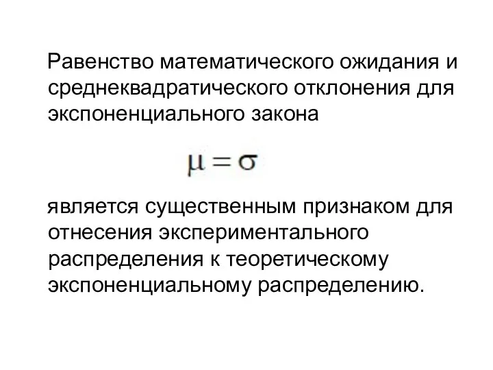 Равенство математического ожидания и среднеквадратического отклонения для экспоненциального закона является существенным