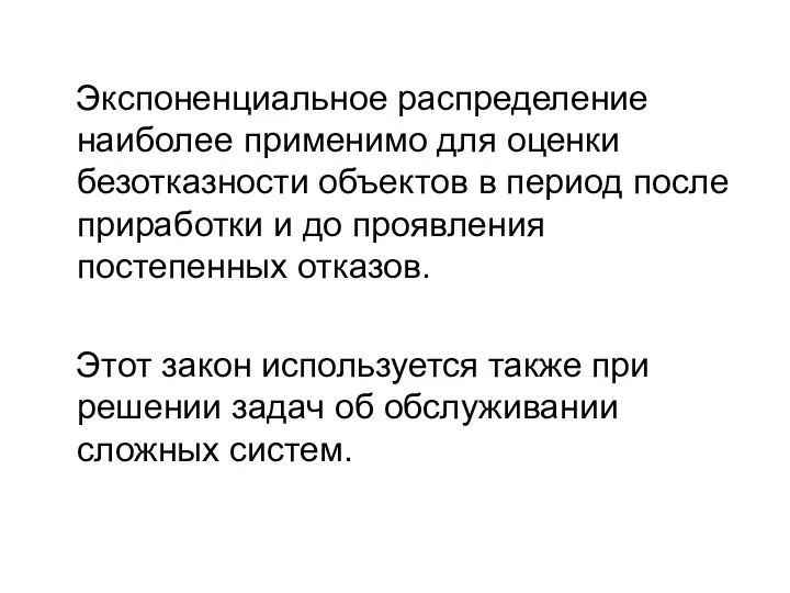 Экспоненциальное распределение наиболее применимо для оценки безотказности объектов в период после