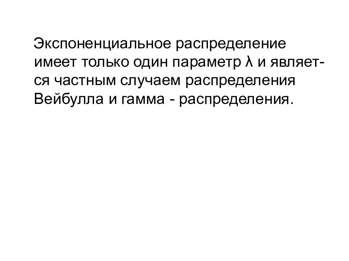 Экспоненциальное распределение имеет только один параметр λ и являет- ся частным