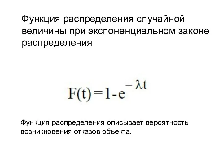 Функция распределения случайной величины при экспоненциальном законе распределения Функция распределения описывает вероятность возникновения отказов объекта.