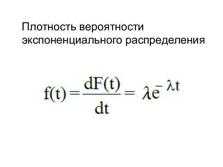 Плотность вероятности экспоненциального распределения