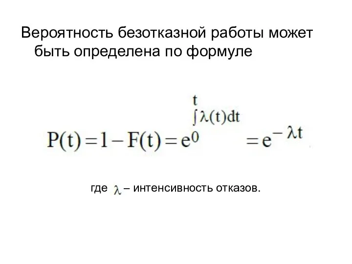 Вероятность безотказной работы может быть определена по формуле где  – интенсивность отказов.