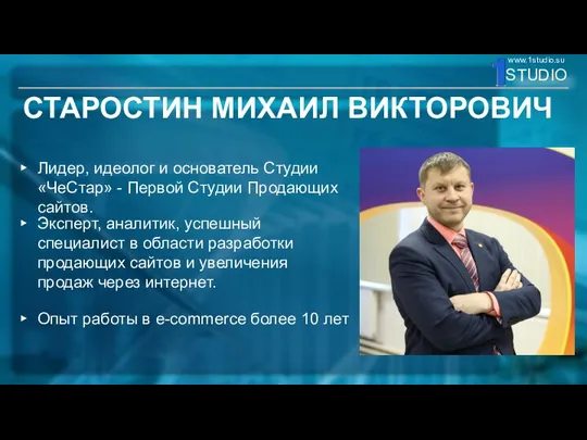 СТАРОСТИН МИХАИЛ ВИКТОРОВИЧ Лидер, идеолог и основатель Студии «ЧеСтар» - Первой