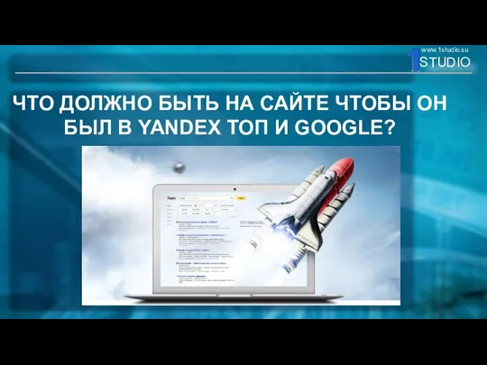 ЧТО ДОЛЖНО БЫТЬ НА САЙТЕ ЧТОБЫ ОН БЫЛ В YANDEX ТОП И GOOGLE?