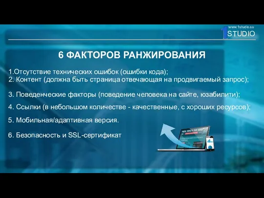 6 ФАКТОРОВ РАНЖИРОВАНИЯ 1.Отсутствие технических ошибок (ошибки кода); 2. Контент (должна