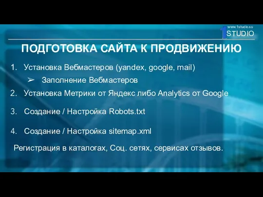 ПОДГОТОВКА САЙТА К ПРОДВИЖЕНИЮ Установка Вебмастеров (yandex, google, mail) Установка Метрики