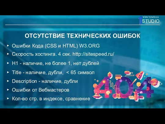 ОТСУТСТВИЕ ТЕХНИЧЕСКИХ ОШИБОК Ошибки Кода (CSS и HTML) W3.ORG Скорость хостинга.