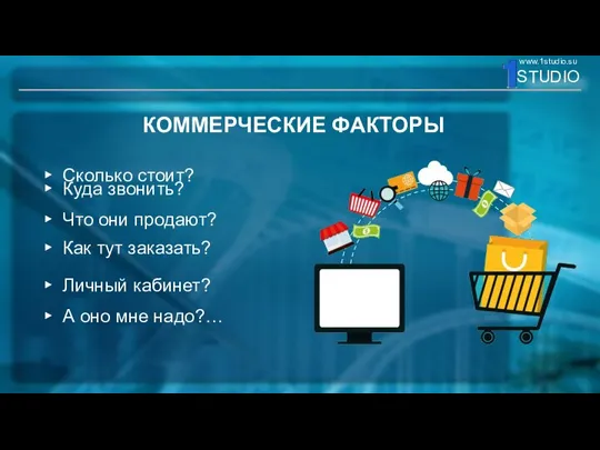 КОММЕРЧЕСКИЕ ФАКТОРЫ Сколько стоит? Личный кабинет? Куда звонить? Что они продают?