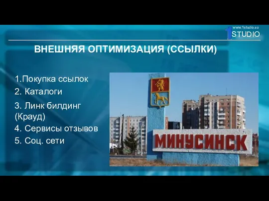 ВНЕШНЯЯ ОПТИМИЗАЦИЯ (ССЫЛКИ) 1.Покупка ссылок 2. Каталоги 3. Линк билдинг (Крауд)