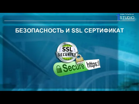 БЕЗОПАСНОСТЬ И SSL СЕРТИФИКАТ