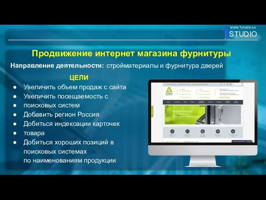 Продвижение интернет магазина фурнитуры Направление деятельности: стройматериалы и фурнитура дверей ЦЕЛИ