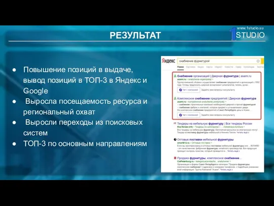 РЕЗУЛЬТАТ Повышение позиций в выдаче, вывод позиций в ТОП-3 в Яндекс