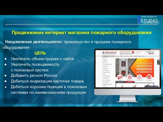 Продвижение интернет магазина пожарного оборудования Направление деятельности: производство и продажа пожарного