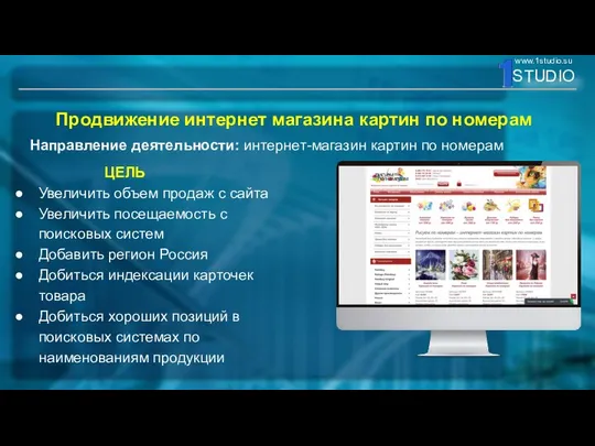 Продвижение интернет магазина картин по номерам Направление деятельности: интернет-магазин картин по