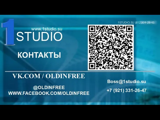 Boss@1studio.su +7 (921) 331-26-47 КОНТАКТЫ 1STUDIO.SU (812)309-28-45 VK.COM / OLDINFREE @OLDINFREE WWW.FACEBOOK.COM/OLDINFREE