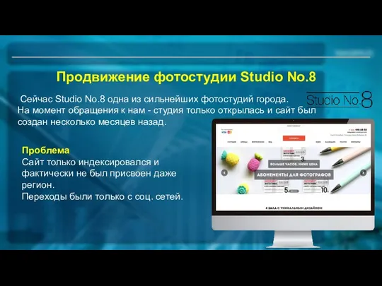 Продвижение фотостудии Studio No.8 Сейчас Studio No.8 одна из сильнейших фотостудий