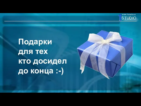 Подарки для тех кто досидел до конца :-)