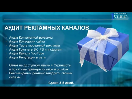 АУДИТ РЕКЛАМНЫХ КАНАЛОВ Аудит Контекстной рекламы Аудит Конверсии сайта Аудит Таргетированной