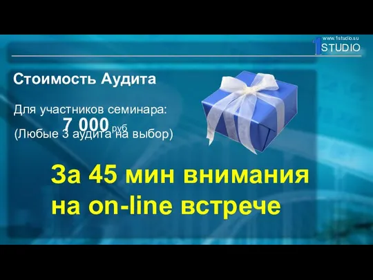 Стоимость Аудита 7 000 руб За 45 мин внимания на on-line