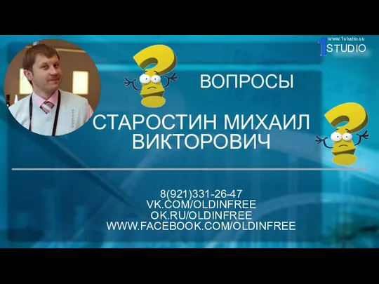 СТАРОСТИН МИХАИЛ ВИКТОРОВИЧ ВОПРОСЫ 8(921)331-26-47 VK.COM/OLDINFREE OK.RU/OLDINFREE WWW.FACEBOOK.COM/OLDINFREE