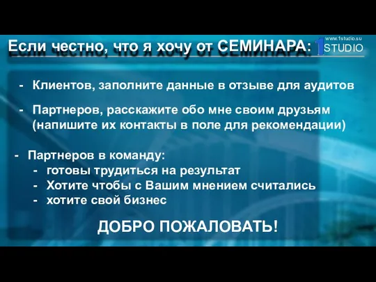 Если честно, что я хочу от СЕМИНАРА: Клиентов, заполните данные в