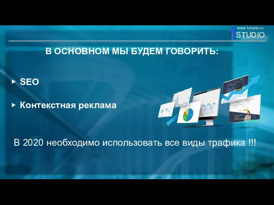 В ОСНОВНОМ МЫ БУДЕМ ГОВОРИТЬ: SEO Контекстная реклама В 2020 необходимо использовать все виды трафика !!!