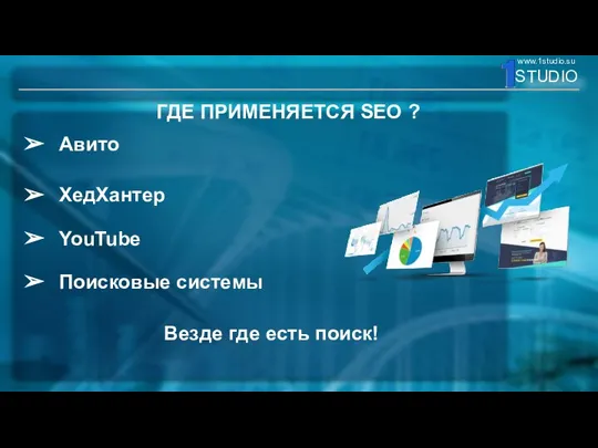 ГДЕ ПРИМЕНЯЕТСЯ SEO ? Авито ХедХантер Поисковые системы Везде где есть поиск! YouTube