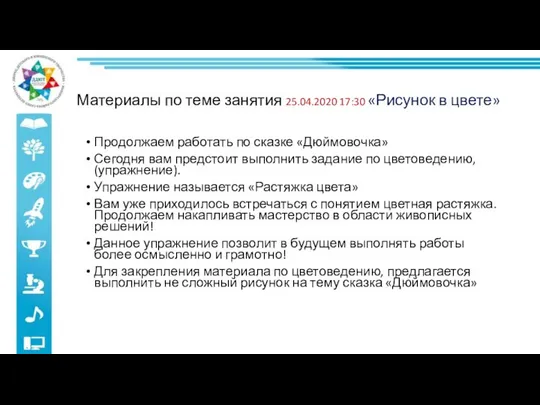 Материалы по теме занятия 25.04.2020 17:30 «Рисунок в цвете» Продолжаем работать