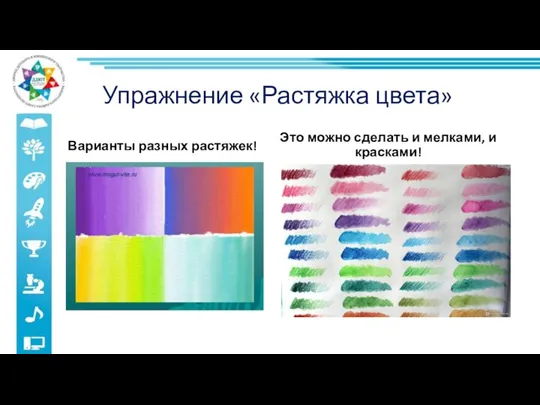 Упражнение «Растяжка цвета» Варианты разных растяжек! Это можно сделать и мелками, и красками!